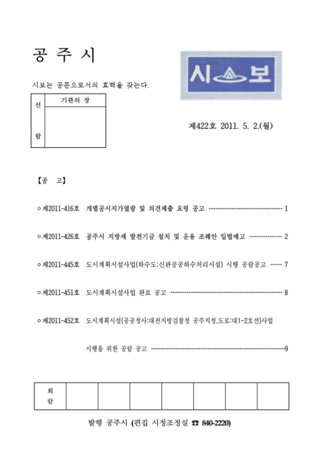 공주시보 제422호 (2011. 5. 2.) 이미지