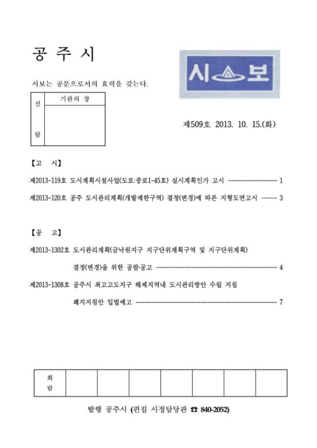 공주시보 제509호(2013. 10. 15.) 이미지