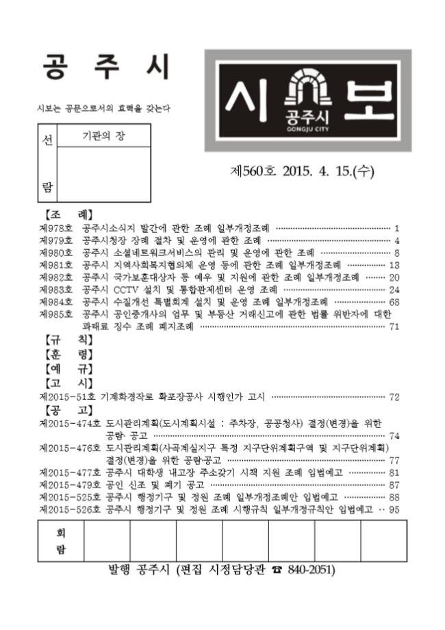 공주시보 제560호(2015. 4. 15.) 이미지