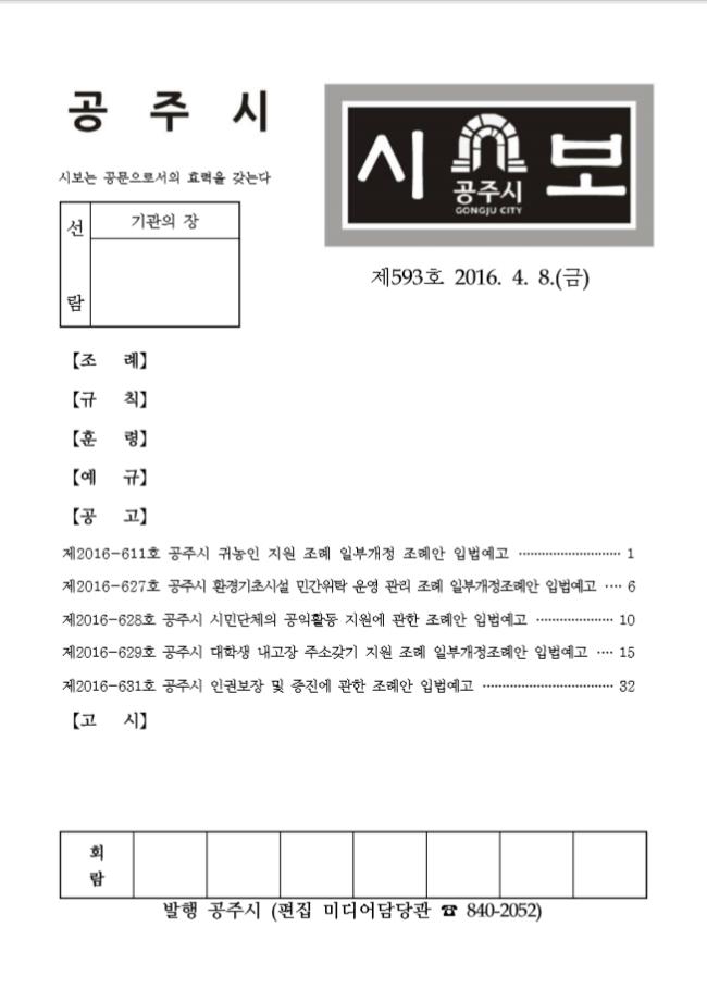 공주시보 제593호(2016. 4. 8.) 이미지