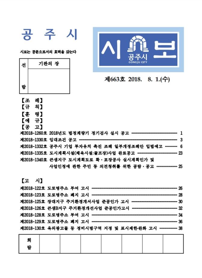 공주시보 제663호(2018. 8. 1.) 이미지