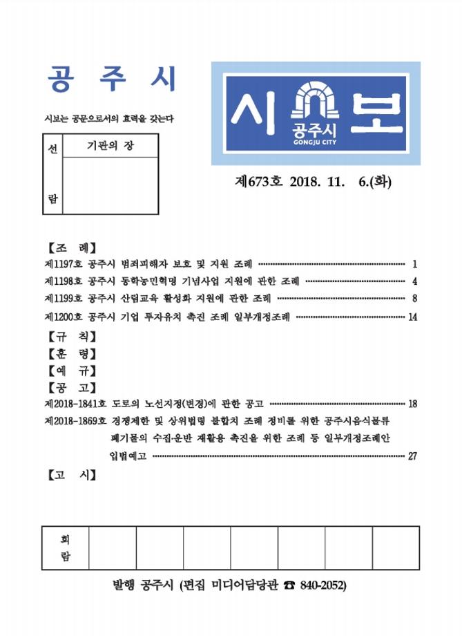 공주시보 제673호(2018. 11. 6. 수시분) 이미지