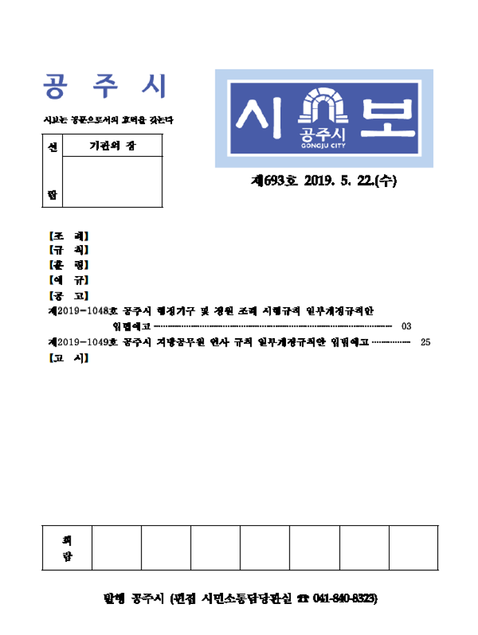 공주시보 제693호(2019. 5. 22. 수시분) 이미지