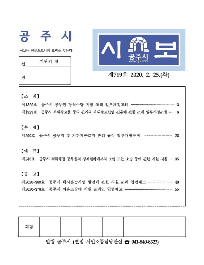 공주시보 제719호(2020. 2. 25. 수시분) 이미지