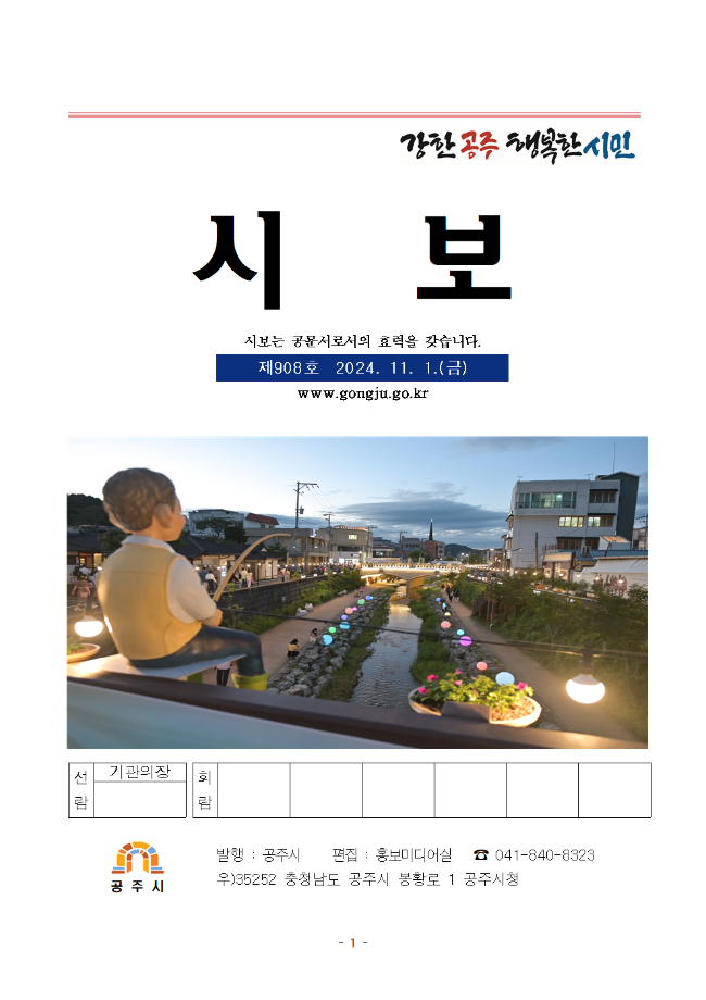 공주시보 제908호(2024. 11. 1.) 이미지