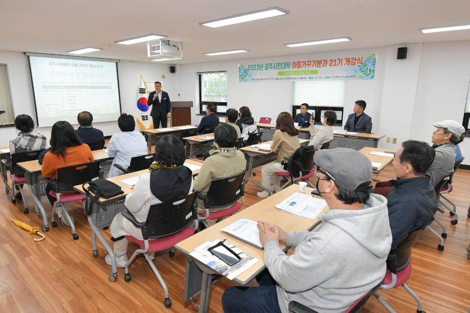 공주시민대학, 마을가꾸기분과 제21기 개강 이미지