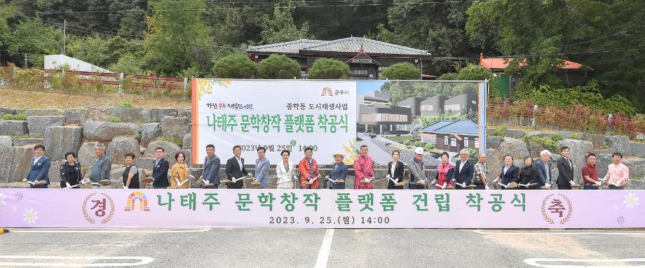 [보도자료]공주시, 나태주 문학창작 플랫폼 착공…내년 10월 준공 이미지