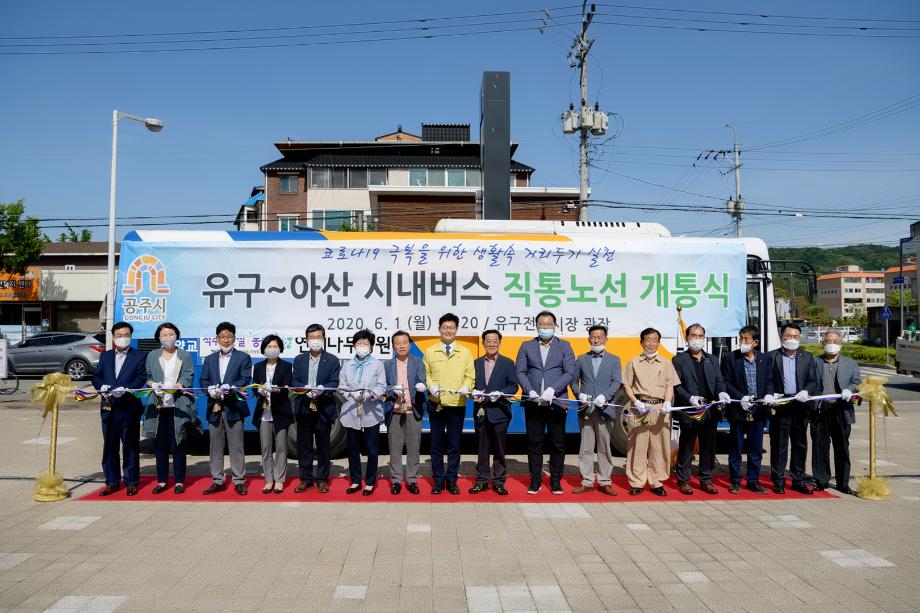 2020년 6월 1일 유구-아산 시내버스 직통노선개통축하행사 이미지