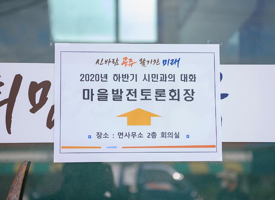 2020년 7월 15일 하반기 읍.면.동 마을발전 토론회(사곡면) 이미지