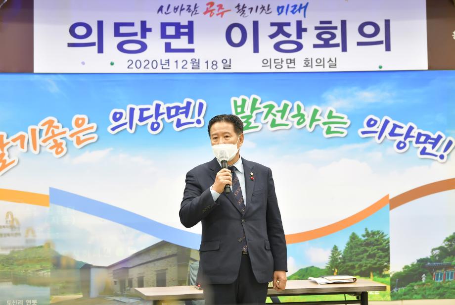 2020년 12월 18일  의당면 12월 이장회의(의정발전유공표창) 이미지