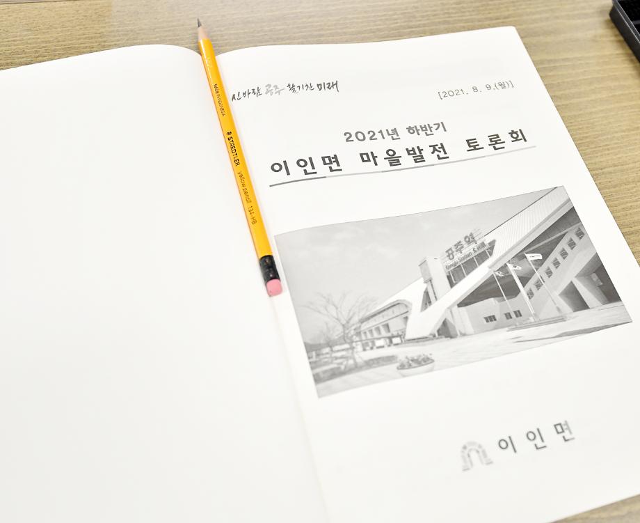 2021년 8월 9일 마을발전토론회(이인면) 이미지