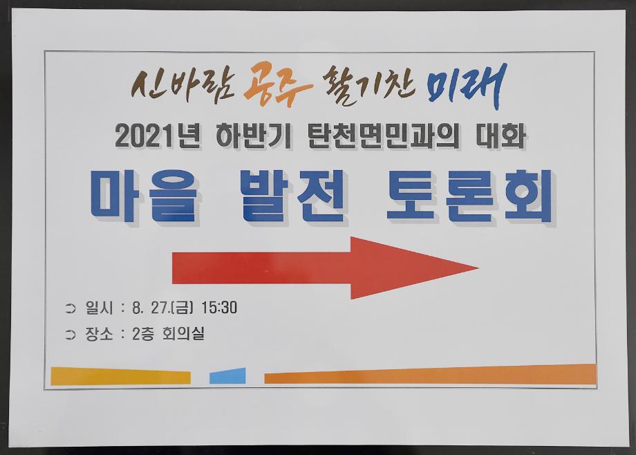 2021년 8월 27일 마을발전토론회(탄천면) 이미지