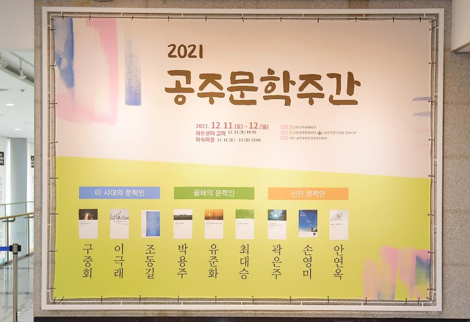 2021년 12월 11일 공주문학주간 근대문학사 출판기념회 이미지