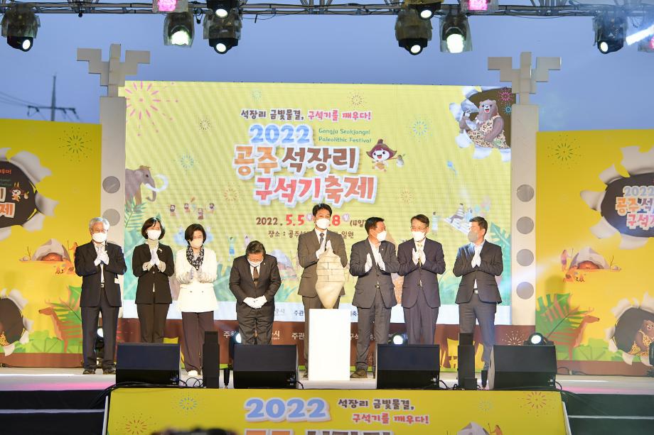 2022년 5월 5일 2022 공주석장리 구석기축제 개막식 이미지