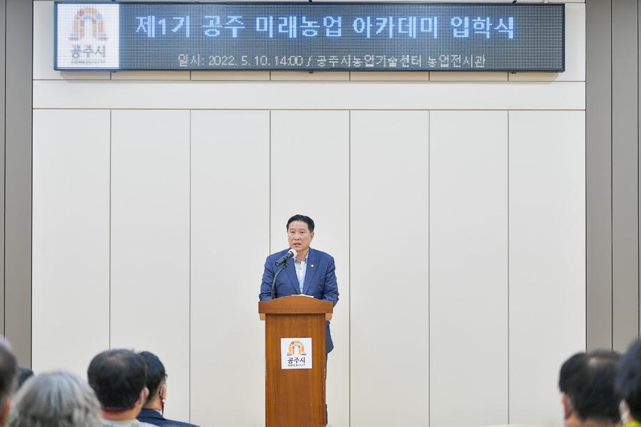 2022년 5월 10일 제1기 공주 미래농업 아카데미 입학식 이미지