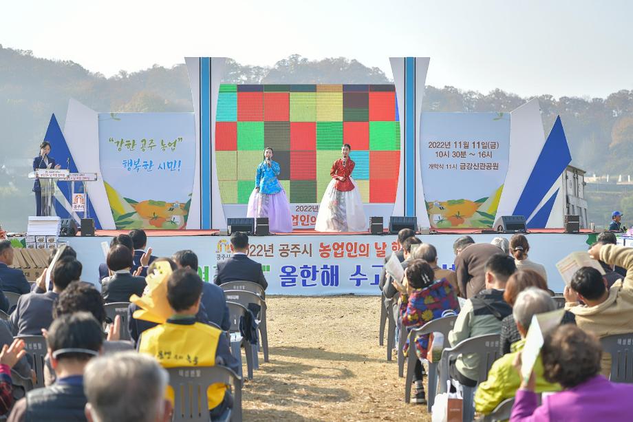 2022년 11월 11일 공주 농업인의날 행사 이미지