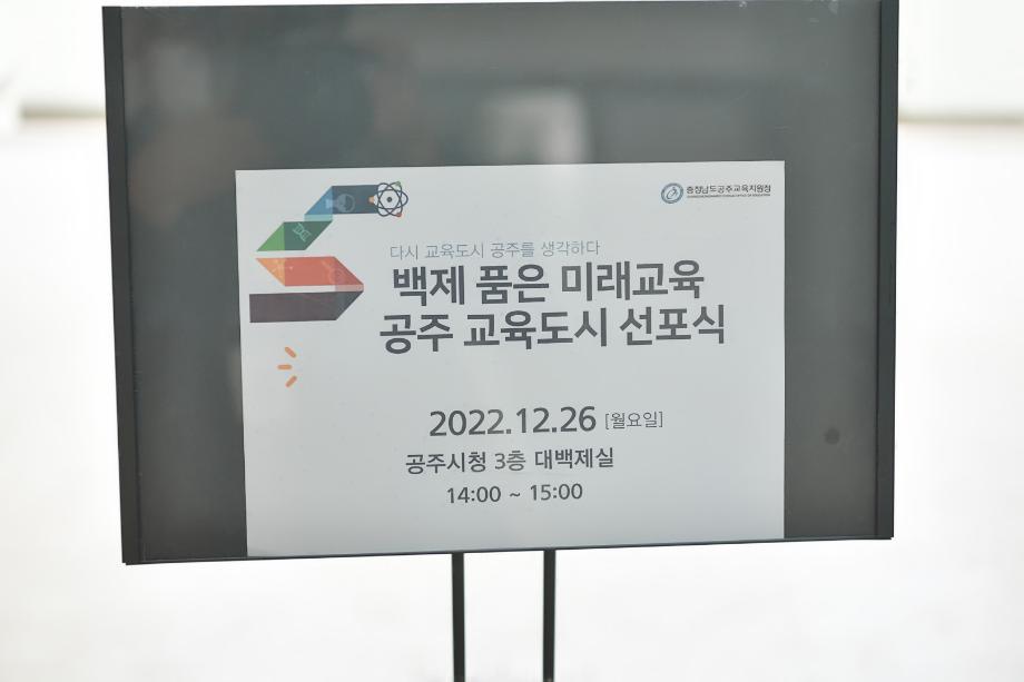 2022년 12월 26일 백제품은 미래교육공주 교육도시 선포식 이미지