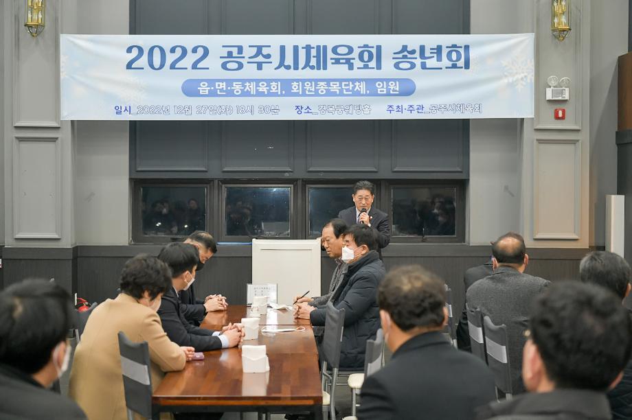 2022년 12월 27일 공주시체육회 송년회 이미지