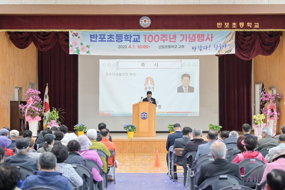 2023년 4월 1일 반포초 개교 100주년 기념행사 이미지