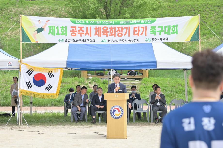 2023년 4월 23일 제1회 공주시체육회장기타기 족구대회 개회식 이미지