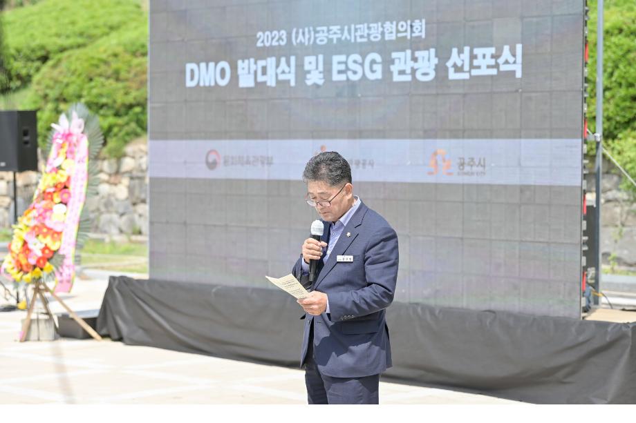 2023년 5월 20일 공주 ESG관광 선포식 및 DMO 발대식 이미지