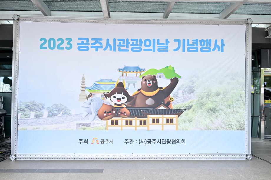 2023년 8월 8일 2023 관광홍보의 날 캠페인 이미지