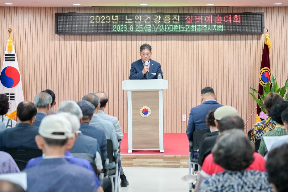 2023년 8월 25일 공주시 노인건강증진 실버예술대회 이미지