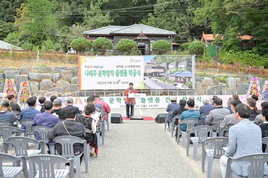 2023년 9월 25일 나태주 문학창작 플랫폼 조성사업 착공식 이미지