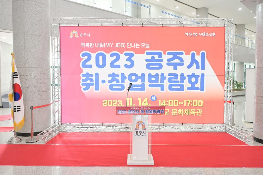 2023년 11월 14일 2023 공주시 취업 창업 박람회 이미지