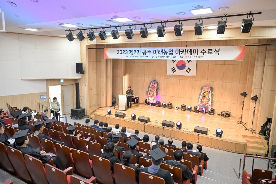 2023년 11월 21일 제2기 미래농업 아카데미 농업인 졸업식 이미지