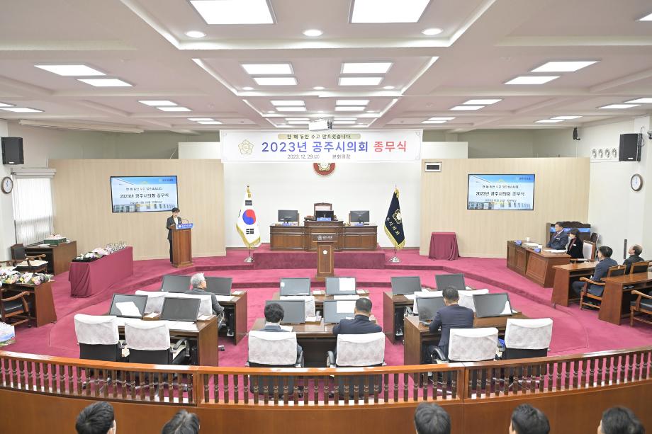 2023년 12월 29일 2023 공주시의회 종무식 이미지