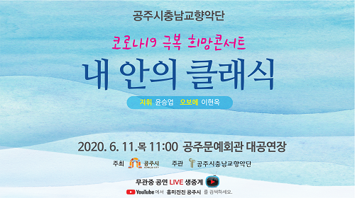 코로나19 극복 희망콘서트< 내 안의 클래식>