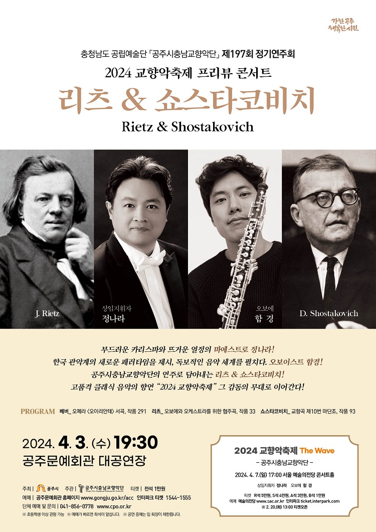 제197회 정기연주회 <리츠 & 쇼스타코비치>