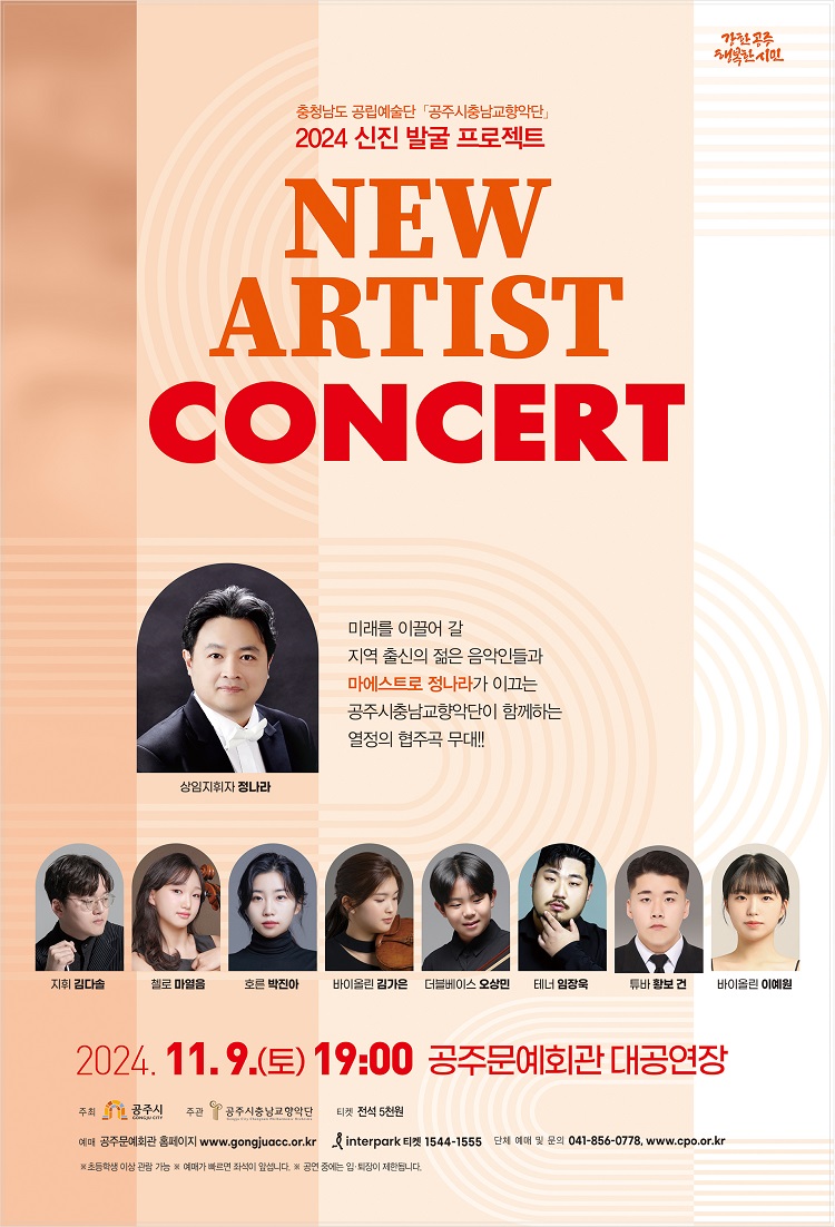 2024 신진발굴 프로젝트 "New Artist Concert"