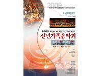 2009 신년가족음악회