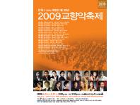 2009 교향악축제