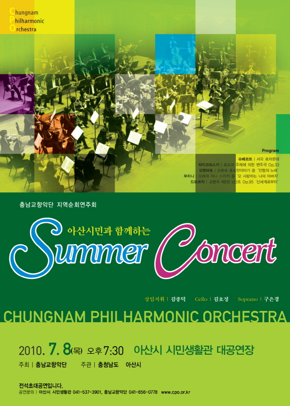 아산시민과 함께하는 Summer Concert