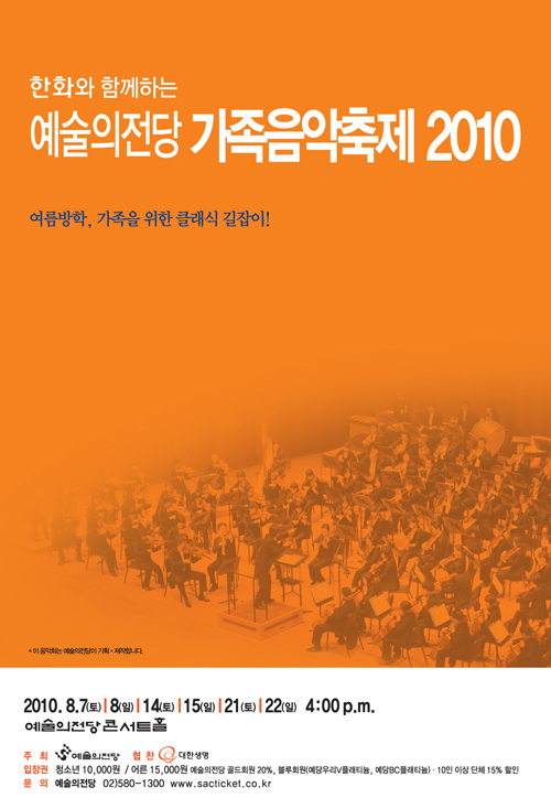 한화와 함께하는 예술의전당 가족음악축제2010