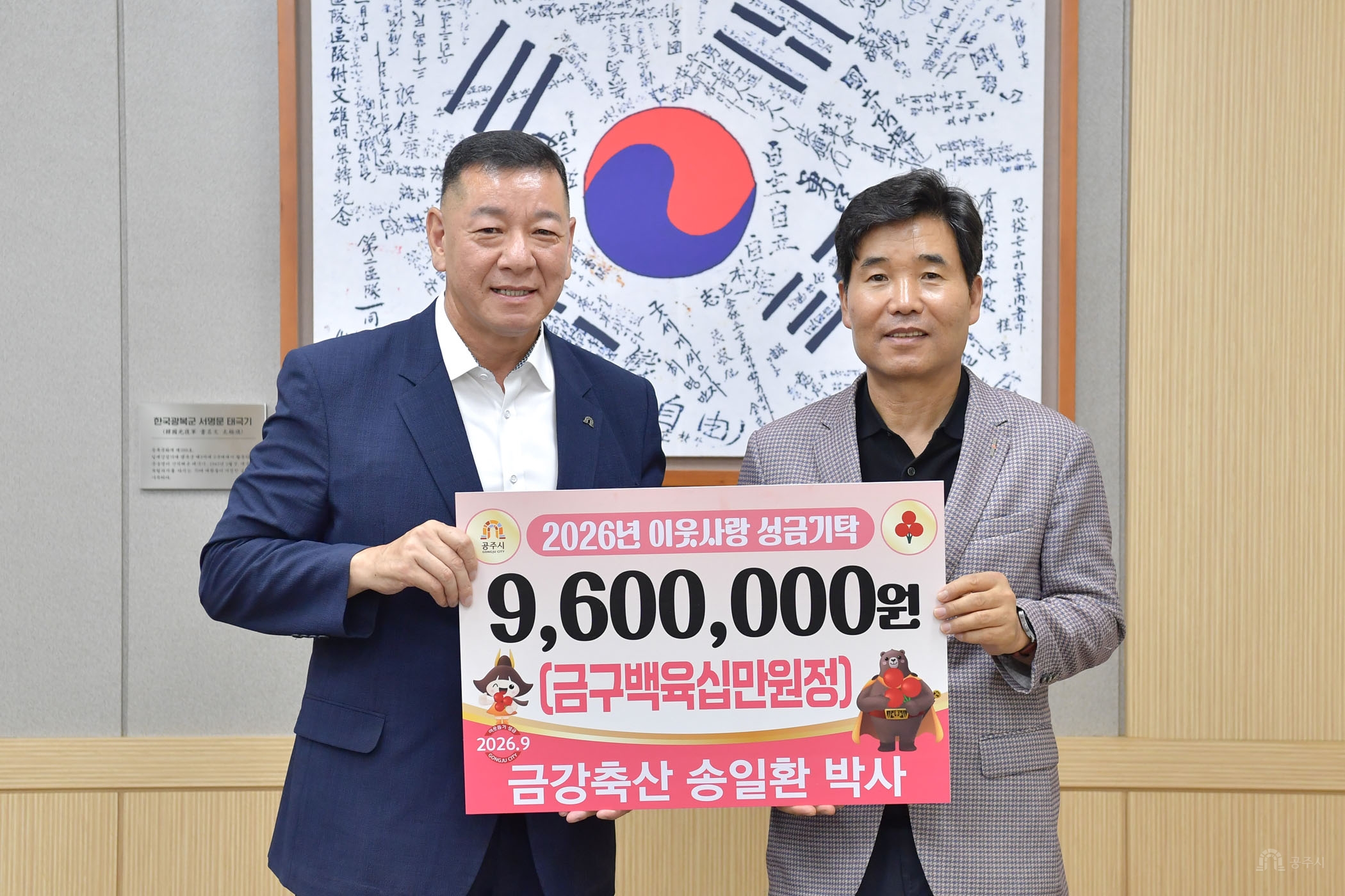 2026년 9월 11일 이웃사랑 성금 기탁식 금강축산 송일환 [상황실]
