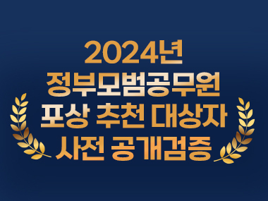 2024년 정부모범공무원 포상추천 대상자 사전 공개검증