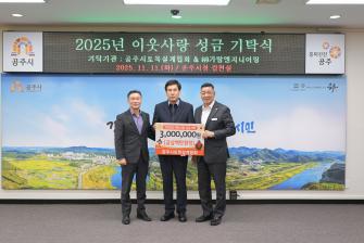 2025년 11월 11일 이웃 사랑 성금 기탁식 공주시토목설계협회 ㈜가람엔지니어링 [상황실] 이미지