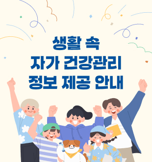 생활 속 자가 건강관리 정보 제공